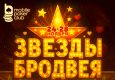 В Mobile Poker Club стартовала серия лидербордов «Звезды Бродвея»