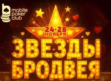 В Mobile Poker Club стартовала серия лидербордов «Звезды Бродвея»