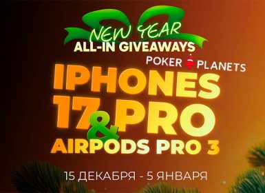 PokerPlanets запустил розыгрыш iPhone и AirPods в рамках промо New Year All-in Giveaways