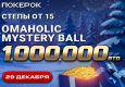 В ПокерОК 29 декабря стартует финальный день Omaholic Mystery Ball с гарантией $1,000,000