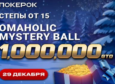 В ПокерОК 29 декабря стартует финальный день Omaholic Mystery Ball с гарантией $1,000,000
