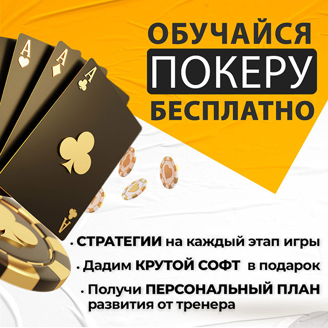 Покер онлайн бесплатно для новичков игра онлайн казино автоматы