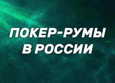 Лучшие онлайн покер-румы в России в 2025