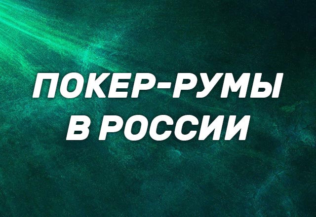 Покер-румы в России