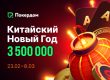 Покердом разыграет 200,000 ₽ в рейк-гонке в честь Китайского Нового года