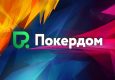 С помощью Покердом можно оказаться среди участников APC в Калининграде