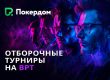 В Покердом проводятся отборочные турниры на BPT 54