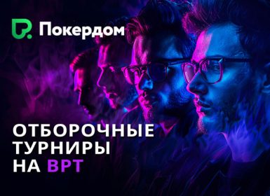 В Покердом проводятся отборочные турниры на BPT 54
