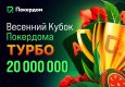 В Покердом стартовала серия турботурниров «Весенний кубок» с гарантией 20,000,000 ₽