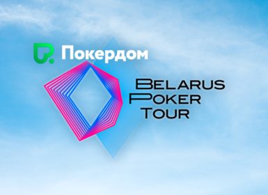 В Покердом запланированы сателлиты на BPT