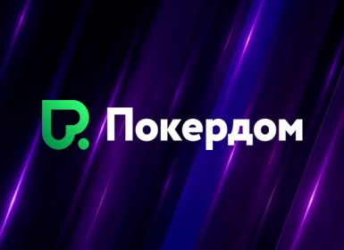 Покердом запустил сателлиты на три топовых турнира Belarus Poker Tour