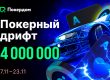 Покердом разыгрывает 4,000,000 ₽ в серии рейк-гонок для Холдема и Омахи