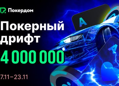 Покердом разыгрывает 4,000,000 ₽ в серии рейк-гонок для Холдема и Омахи