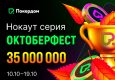 Покердом запустит «Октоберфест» — серию нокаут-турниров с гарантией 35,000,000 ₽