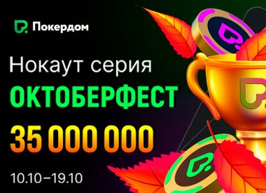 Покердом запустит «Октоберфест» — серию нокаут-турниров с гарантией 35,000,000 ₽