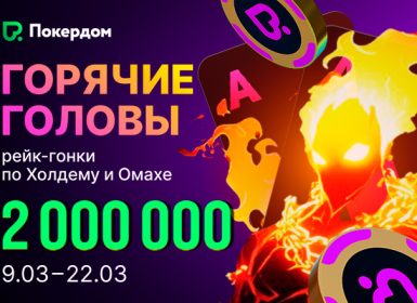 Играть бесплатно в онлайн-покер