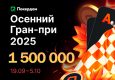 В Покердом стартовала рейк-гонка по Омахе с призовым фондом 1,500,000 ₽