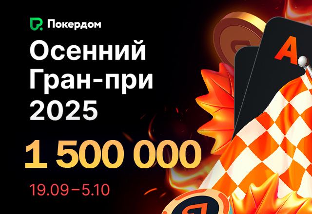 Покердом