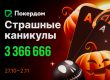 Покердом анонсировал серию «Страшные каникулы» с призовым фондом 3,366,666 рублей