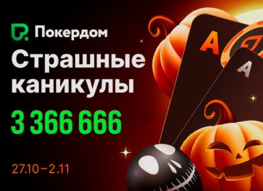 Покердом анонсировал серию «Страшные каникулы» с призовым фондом 3,366,666 рублей