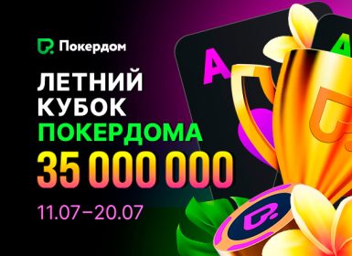 В Покердом запланирован «Летний кубок» с призовым фондом 35,000,000 ₽