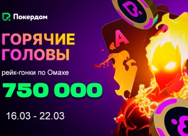 В Покердом анонсирована рейк-гонка по Омахе с призовым фондом 750,000 ₽