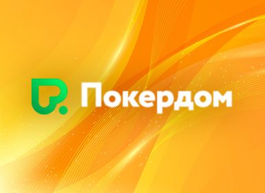 Покердом