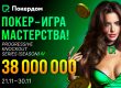Покердом запустит четвертый сезон нокаут-серии «Покер — игра мастерства» с гарантией 38,000,000 ₽