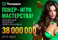 Покердом запустит четвертый сезон нокаут-серии «Покер — игра мастерства» с гарантией 38,000,000 ₽