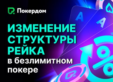 Покердом принял решение снизить комиссию за кеш-столами
