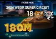 В ПОКЕРОК в марте пройдет серия WSOP Super Circuit с гарантией $180,000,000