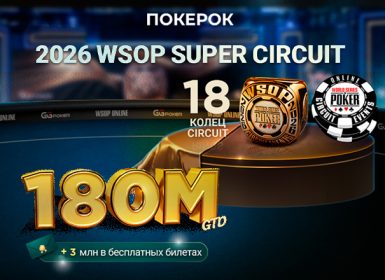 В ПОКЕРОК в марте пройдет серия WSOP Super Circuit с гарантией $180,000,000
