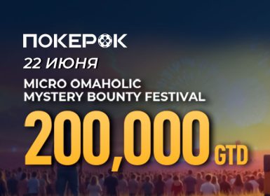 В PokerOK доступны флайты на micro Omaholic Mystery Bounty Festival с гарантией $200,000