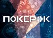 В ПокерОК анонсирован старт двух новогодних акций с общим призовым фондом свыше $100,000,000